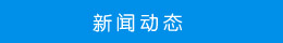 新聞動態(tài)